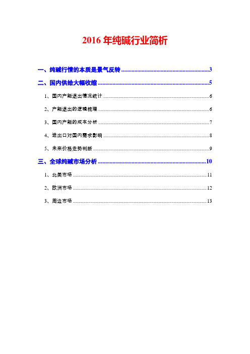 2016年纯碱行业简析