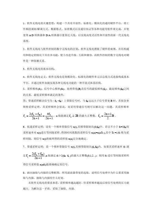 软件无线电复习资料