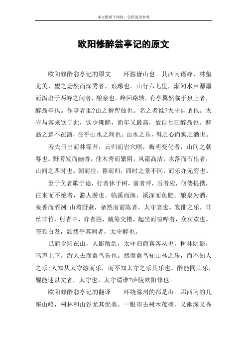 欧阳修醉翁亭记的原文