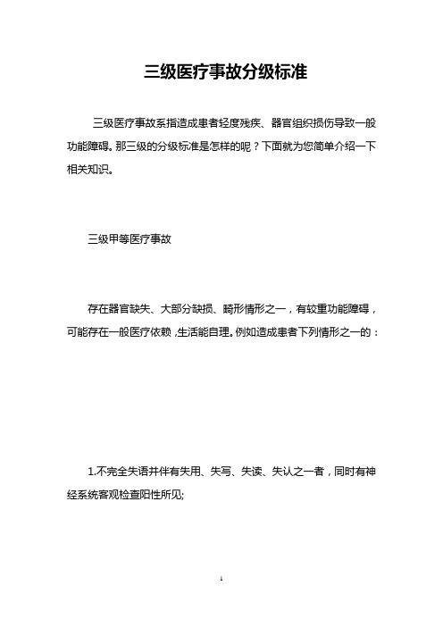 三级医疗事故分级标准