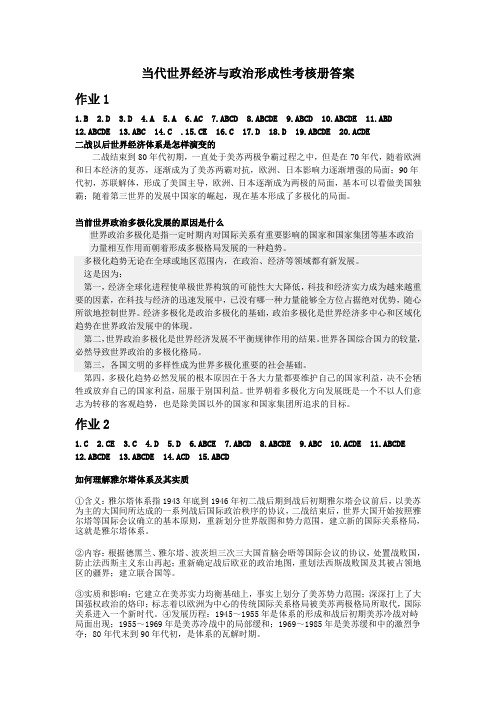 当代世界经济与政治形成性考核册答案[1]