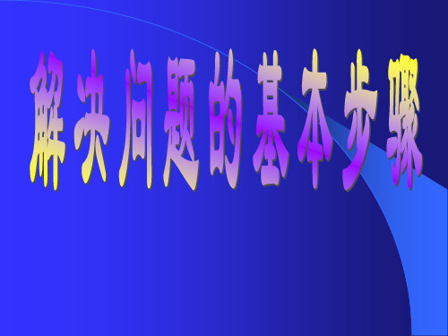 问题解决的基本步骤.ppt