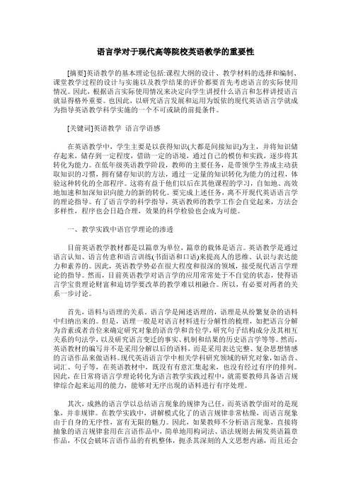 语言学对于现代高等院校英语教学的重要性