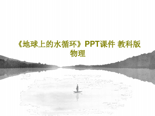 《地球上的水循环》PPT课件 教科版物理共37页文档