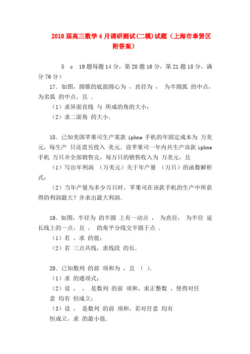 【高三数学试题精选】2018届高三数学4月调研测试(二模)试题(上海市奉贤区附答案)