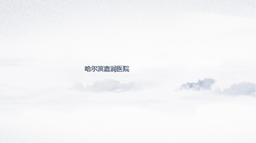 哈尔滨嘉润医院精益求精打造哈尔滨品牌综合型医院