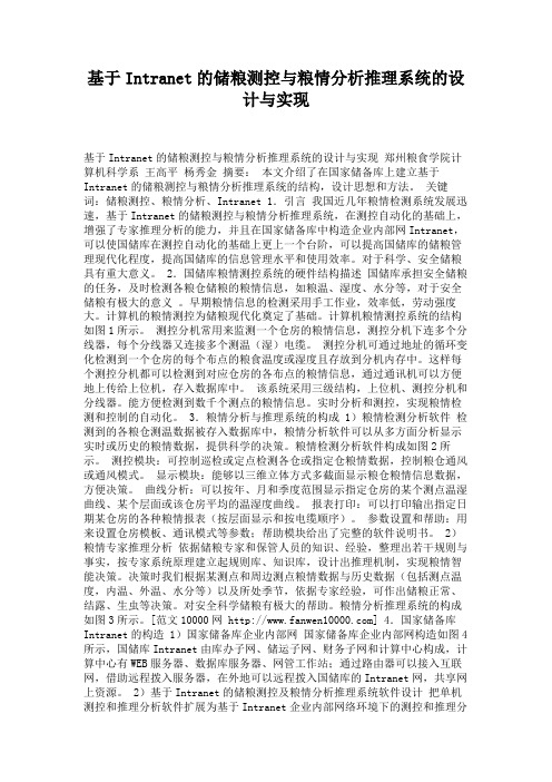 基于Intranet的储粮测控与粮情分析推理系统的设计与实现.