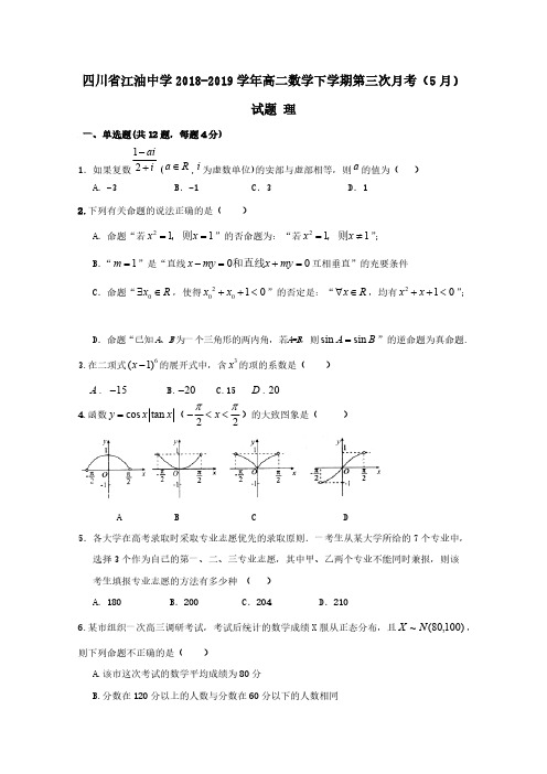 四川省江油中学2018-2019学年高二数学下学期第三次月考5月试题理 含答案