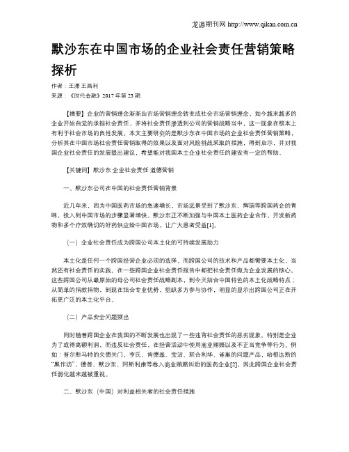 默沙东在中国市场的企业社会责任营销策略探析