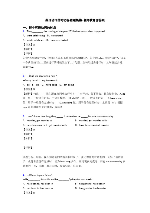 英语动词的时态易错题集锦-名师教育含答案