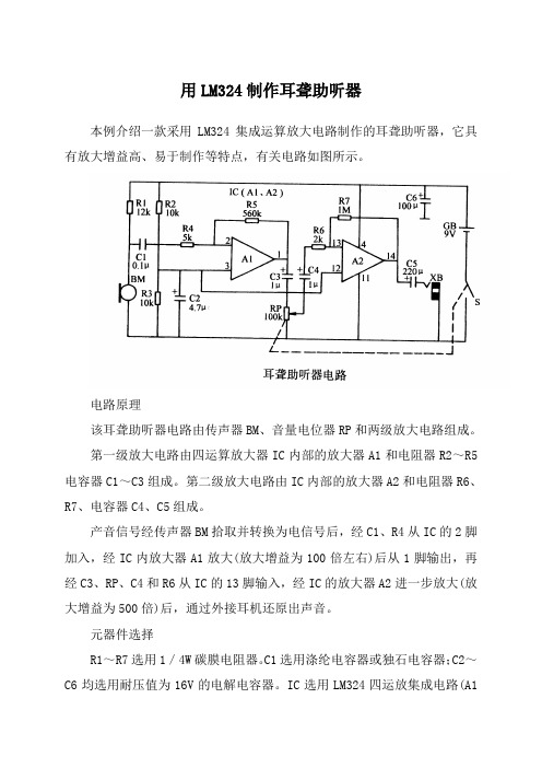 用LM324制作耳聋助听器