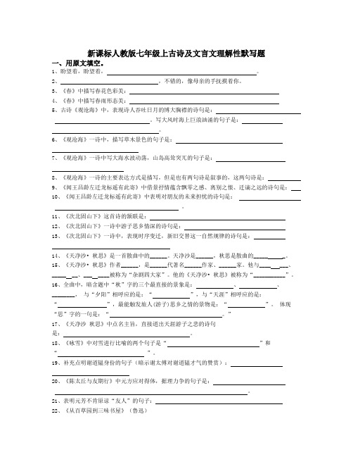 年部编版七年级语文上册名句默写期末复习题