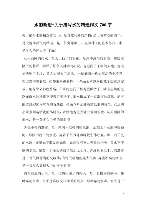 水的断想-关于描写水的精选作文700字