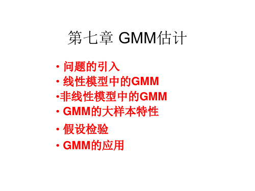 GMM估计