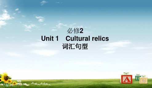 人教版2017高中(必修二)英语词汇句型课件 Unit_1_Cultural_relicsppt课件