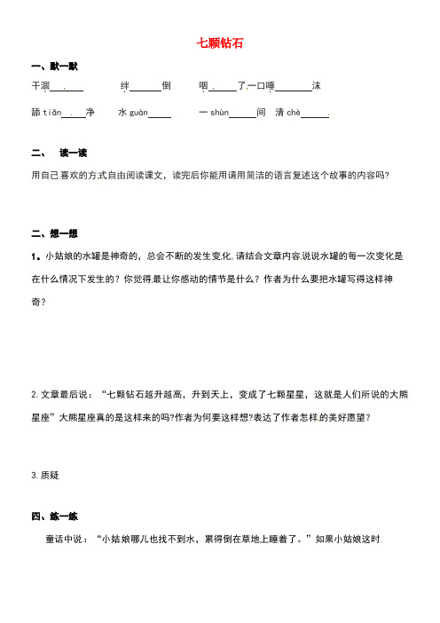 江苏省句容市七年级语文上册第六单元26七颗钻石练习1(无答案)苏教版
