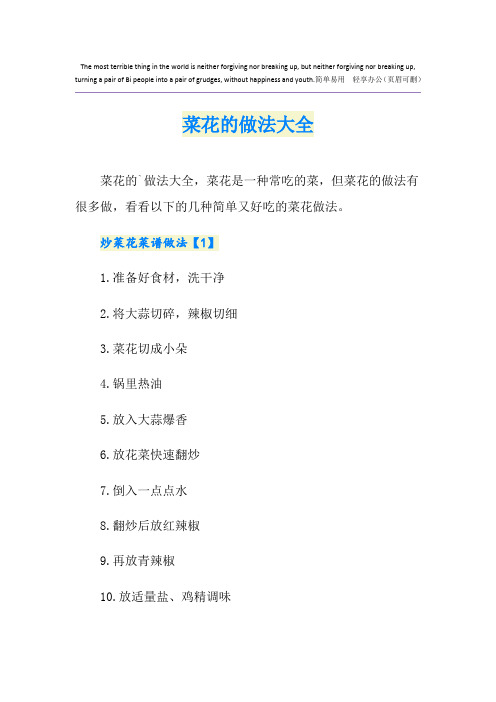 菜花的做法大全