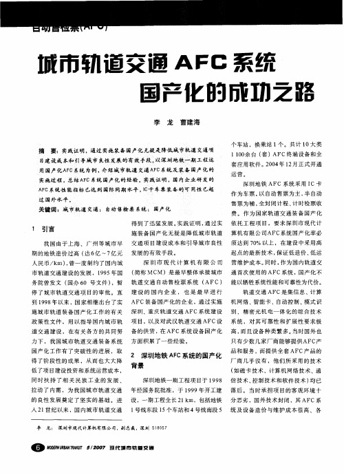 城市轨道交通AFC系统国产化的成功之路