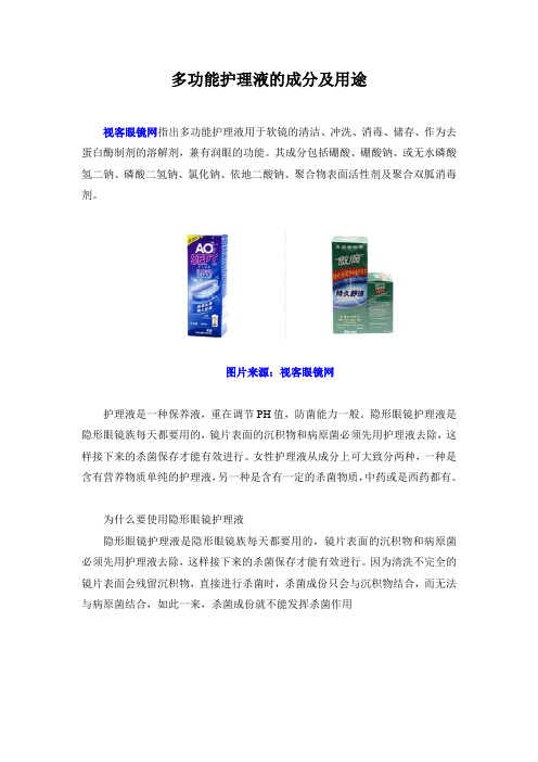 多功能护理液的成分及用途解析