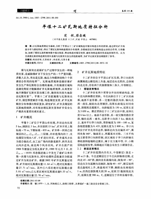 平煤十二矿瓦斯地质特征分析