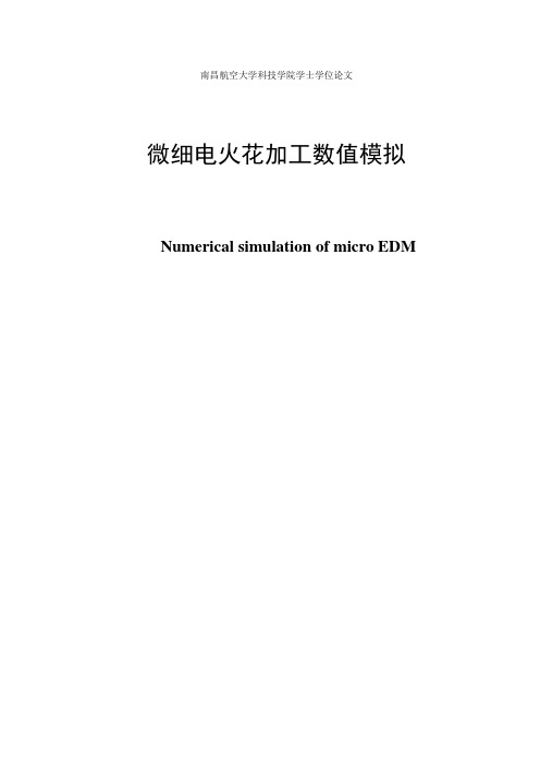 微细电火花加工数值模拟