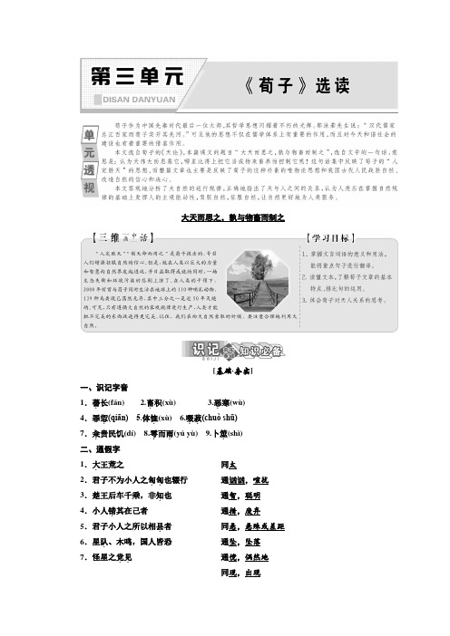 2019版新人教版选修先秦诸子选读讲义：第三单元 大天而思之 孰与物畜而制之 Word版含答案