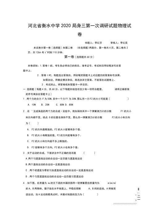 河北省衡水中学2020届高三第一次调研试题物理试卷