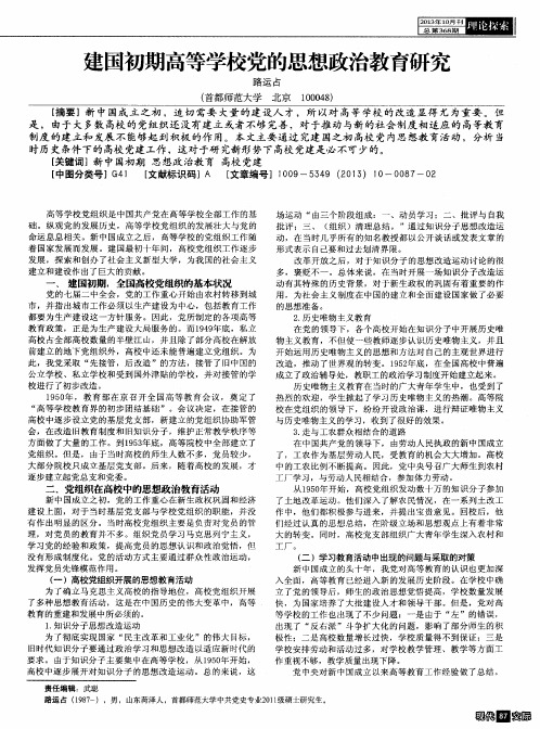 建国初期高等学校党的思想政治教育研究