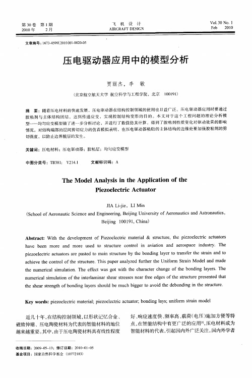压电驱动器应用中的模型分析