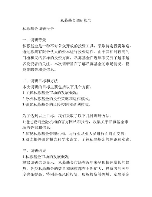 私募基金调研报告