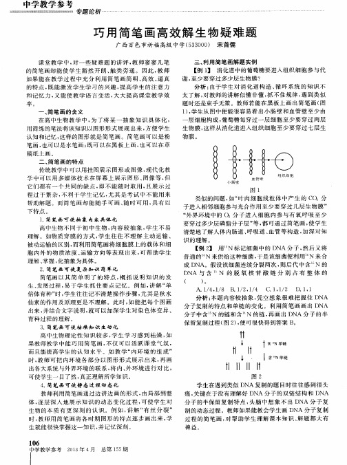 巧用简笔画高效解生物疑难题