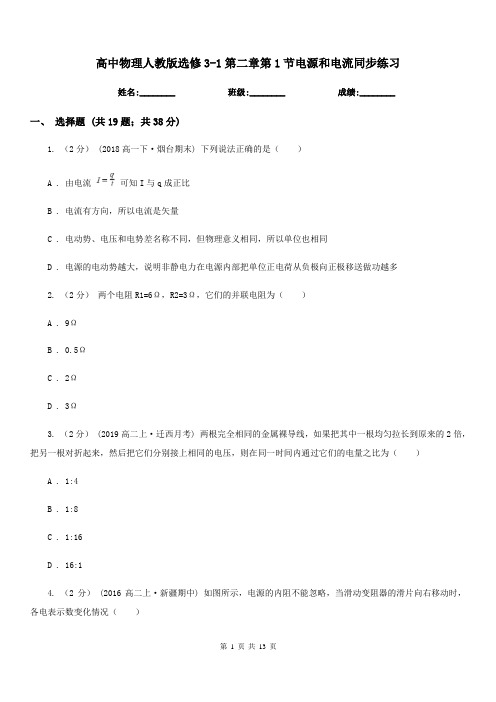 高中物理人教版选修3-1第二章第1节电源和电流同步练习