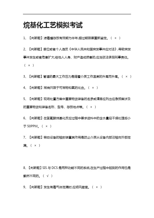 [全考点]烷基化工艺模拟考试有答案2021