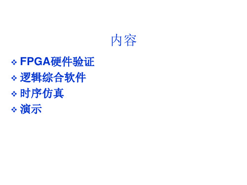 FPGA硬件验证及逻辑综合
