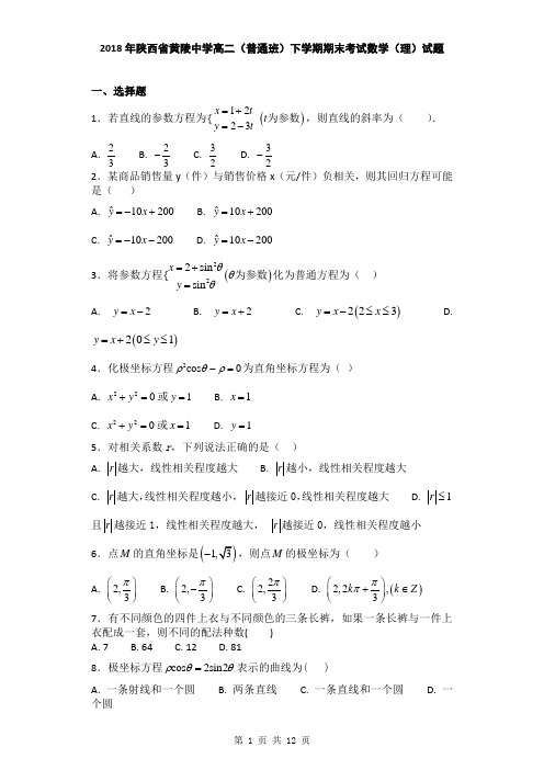 2018年陕西省黄陵中学高二
