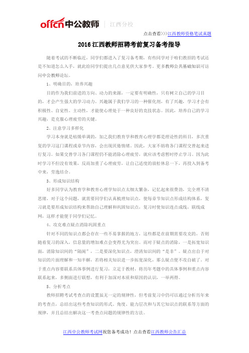 2016江西教师招聘考前复习备考指导
