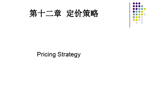 第十二章价格策略