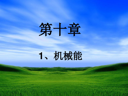 机械能-+FLASHPPT课件