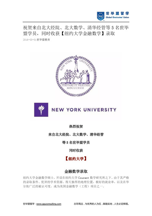 世毕盟战绩：【纽约大学金融数学】录取