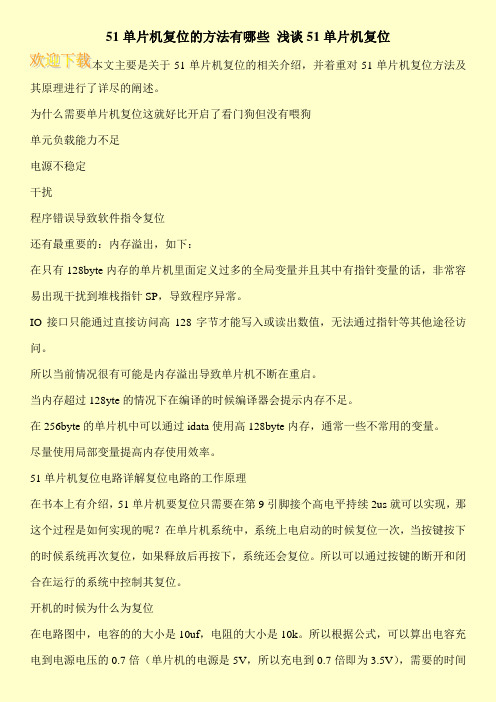 51单片机复位的方法有哪些 浅谈51单片机复位