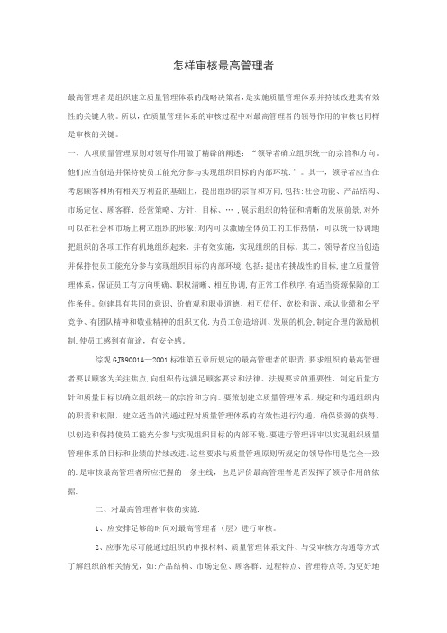 ISO怎样审核最高管理者