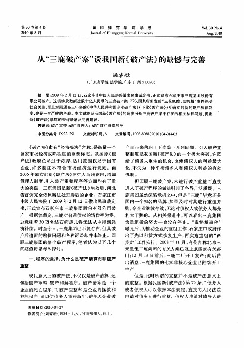 从“三鹿破产案”谈我国新《破产法》的缺憾与完善