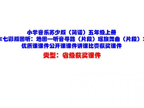 小学音乐苏少版(简谱)五年级上册《七彩版图听：地图—听音寻路(片段)瑶族舞曲(片段)》优质课课件D004