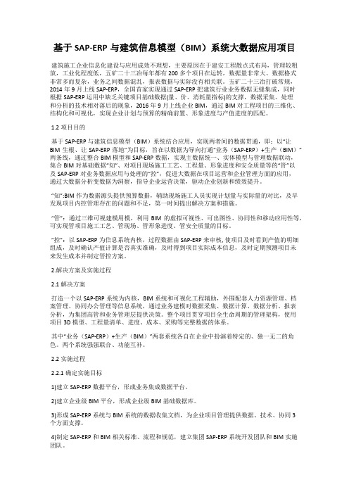 基于SAP-ERP与建筑信息模型(BIM)系统大数据应用项目