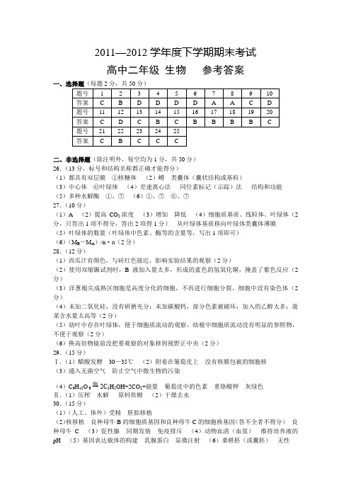 2011—2012学年度下学期期末考试高中二年级 生物   参考答案