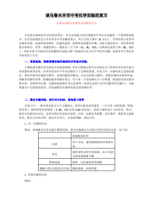 谈乌鲁木齐市中考化学实验的复习
