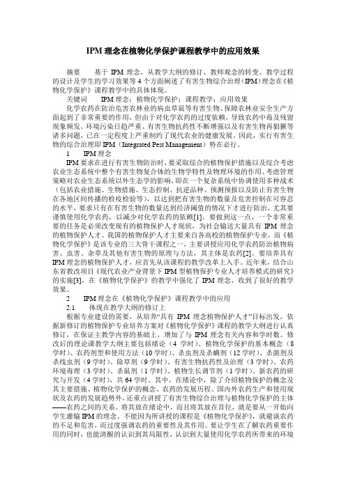 IPM理念在植物化学保护课程教学中的应用效果