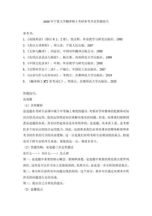 2020年宁夏大学翻译硕士考研参考书及答题技巧