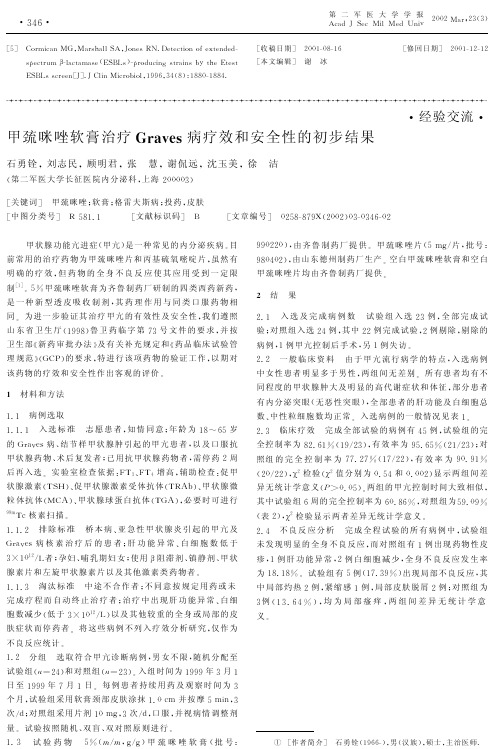 甲巯咪唑软膏治疗Graves病疗效和安全性的初步结果