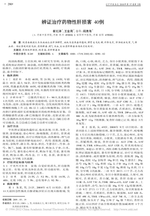 辨证治疗药物性肝损害40例_崔红涛